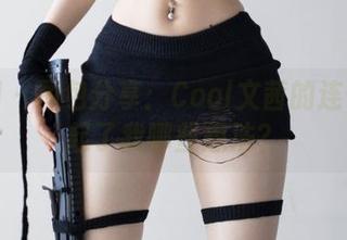 微密圈 – 图包分享：Cool文茜的连体丁激起了我哪些想法？