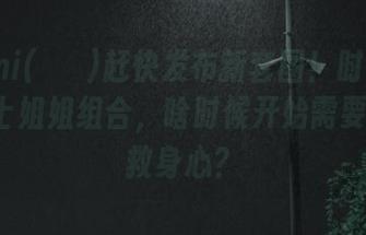 Mimmi(밈미)赶快发布新套图！时髦书呆子+护士姐姐组合，啥时候开始需要同时拯救身心？