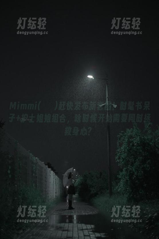 Mimmi(밈미)赶快发布新套图！时髦书呆子+护士姐姐组合，啥时候开始需要同时拯救身心？