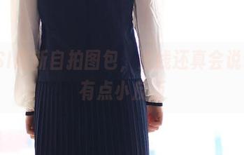 ROSI最新自拍图包，光线还真会说话，有点小反叛