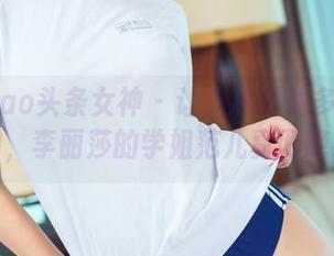 TouTiao头条女神 – 让人忍不住多看几眼的套图，李丽莎的学姐范儿真乃绝绝子。