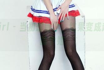 TuiGirl – 当初想留学，结果变成赵惟依的学姐