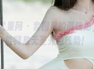 UGirls尤果网 – 套图里的谭晓彤，自拍都能释放无圣光的气势！