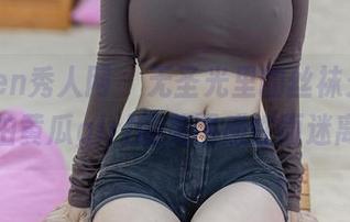 Xiuren秀人网 – 无圣光里的丝袜光影，拍黄瓜girl的美图感性而迷离
