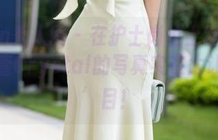 Xiuren秀人网 – 在护士岗位上绽放的美图，梓萱Crystal的写真实在太让人‘注’目！