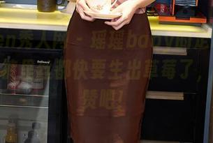 Xiuren秀人网 – 瑶瑶baby的定制写真：我的裤里丝都快要生出草莓了，快点点赞吧！