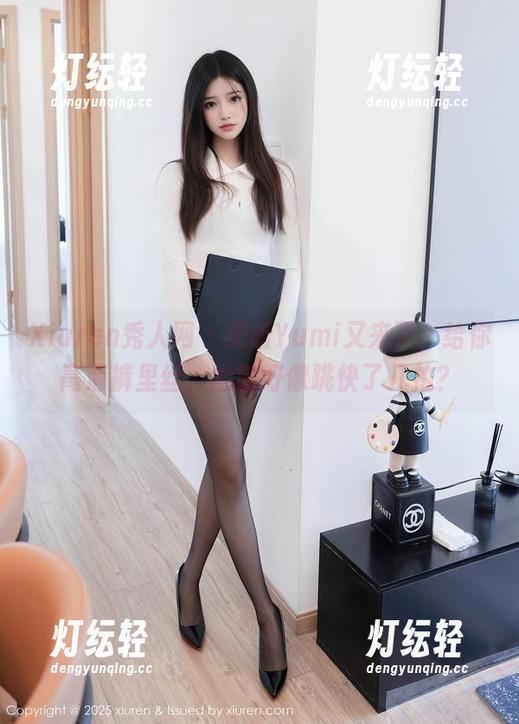 Xiuren秀人网 - 美昕Yumi又来了，给你高清裤里丝，心脏好像跳快了几拍？