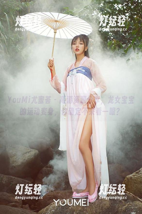 YouMi尤蜜荟 - 高清资源分享，龙女宝宝的运动变身，你确定不来看一眼？