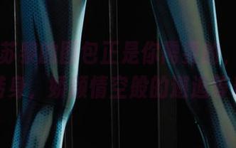 丽柜 – 苏黎的图包正是你需要的，下载时暗影转身，娇颜情空般的邂逅等着你！