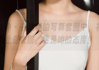 克拉女神 – 在雅楠的写真套图中，礼服不止是衣服，更是她的态度！