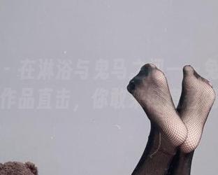 微密圈 – 在淋浴与鬼马之间——兔宝妮to的作品直击，你敢来网盘看吗？
