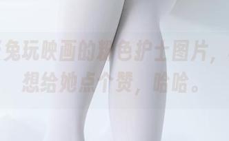 看这张兔玩映画的粉色护士图片，真让人想给她点个赞，哈哈。