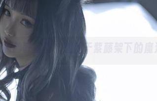 刺青Poi的赫敏写真，潜伏于紫藤架下的魔法资源？