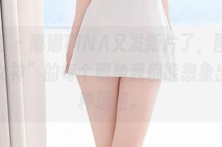 尤蜜荟 – 娜娜TINA又发新片了，图库里这“女神”的每个眼神我都能想象出几十种思绪。