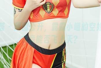 尤蜜荟 – 原图公开，露露小喵的空姐造型究竟能否飞上天？