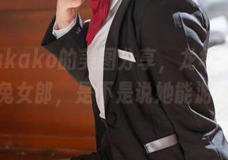 屿鱼yukako的美图分享，龙华妃咲竟然遇上兔女郎，是不是说她能游泳呢？