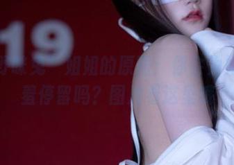 “星野咪兔”姐姐的原图：你会为她的娇羞停留吗？图片看这里哦
