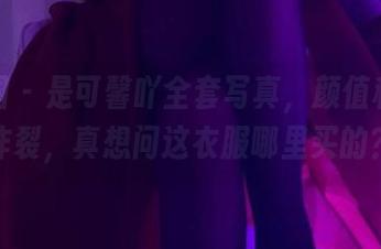 微密圈 – 是可馨吖全套写真，颜值和状态炸裂，真想问这衣服哪里买的？