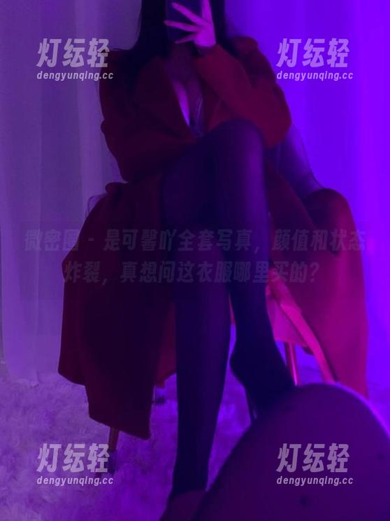 微密圈 - 是可馨吖全套写真，颜值和状态炸裂，真想问这衣服哪里买的？