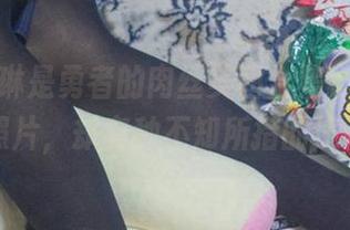木花琳琳是勇者的肉丝美图合集，明明是在看照片，却有种不知所措的违和感…
