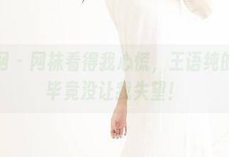果团网 – 网袜看得我心慌，王语纯的套图毕竟没让我失望！