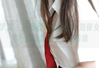 模范学院 – 原图暴露噜噜妞儿对修女这一角色的独特理解，哈哈哈