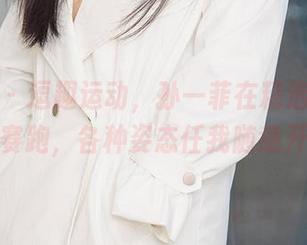 爱尤物 – 逗趣运动，孙一菲在精选图片中和自己赛跑，各种姿态任我随意开脑洞。