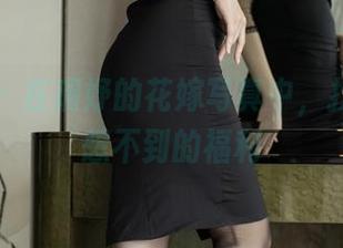 爱蜜社 – 在瑞妤的花嫁写真中，找到了意想不到的福利