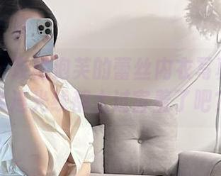 微密圈 – 玫桃泡芙的蕾丝内衣写真：该不会连光线都太过害羞了吧？