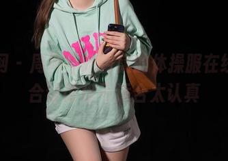 秀人网 – 周周不吃香菜的体操服在线，适合讨论但不适合太认真