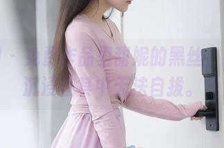 秀人网 – 免费作品里甜妮的黑丝，我已经沉浸在其中无法自拔。