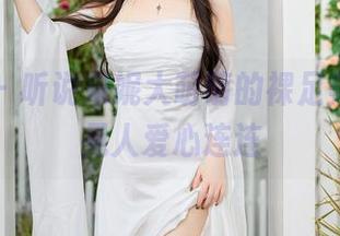 秀人网 – 听说米妮大萌萌的裸足美图，人见人爱心连连