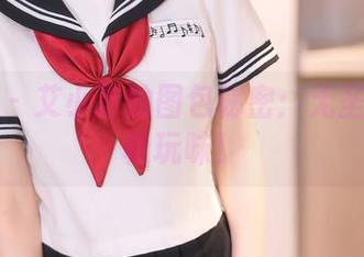 秀人网 – 艾小青的图包秘密：无圣光的轻松玩味！