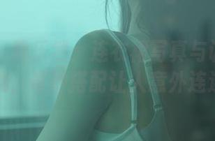 秀人网 – 黄乐然：连衣裙写真与调皮的心机，奇妙搭配让人意外连连