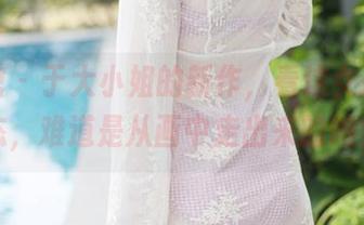 美媛馆 – 于大小姐的新作，看这女孩的姿态，难道是从画中走出来的吗？