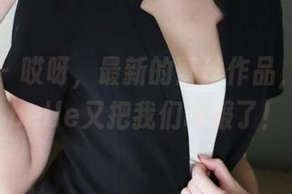 美媛馆 – 哎呀，最新的蕾丝作品，媛媛酱belle又把我们制服了！
