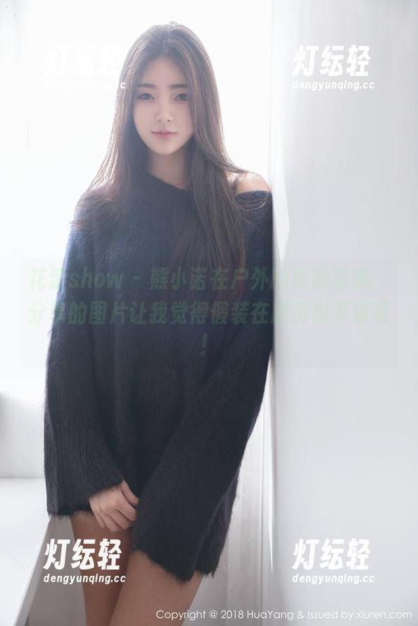 花漾show - 熊小诺在户外的真实写照，分享的图片让我觉得假装在旅游也不错呀！