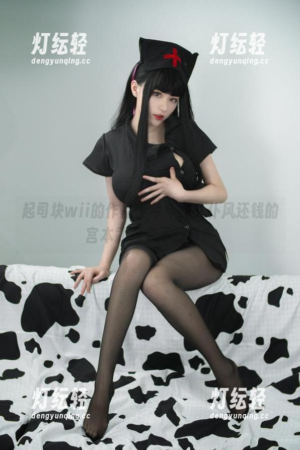 起司块wii 起司块wii的作品,今年的女仆风还钱的宫本武藏你不想看?