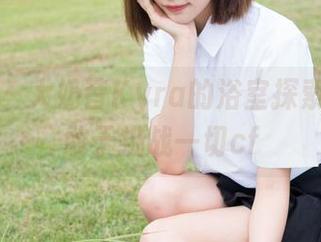 魅妍社 – 大奶昔Kyra的浴室探索，原图敢于挑战一切cf